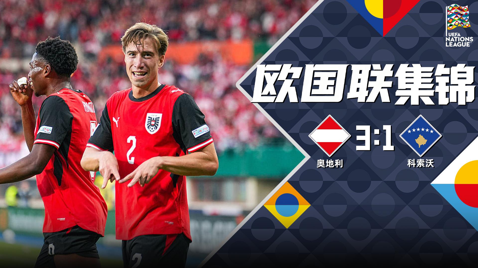 09月28日 欧国联B3组第2轮 奥地利vs科索沃 全场录像【全场录像+集锦】